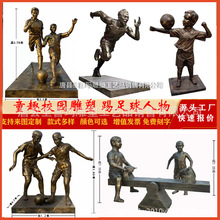 童趣人物雕塑校园踢足球人物雕塑校园运动主题打篮球现代人物铜像