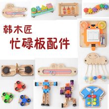 韩木匠的店儿童忙碌屋diy配件房子蒙氏早教小月龄宝宝玩具板箱子
