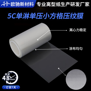 5C Single Shower Single Pressure Small Square Embossed Film 12 #   Pet Film Transparent Small Square Release Film Manufacturer Wholesale
