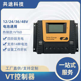 共途VT系列太阳能控制器LCD屏显充放电控制器离网系统光伏控制器