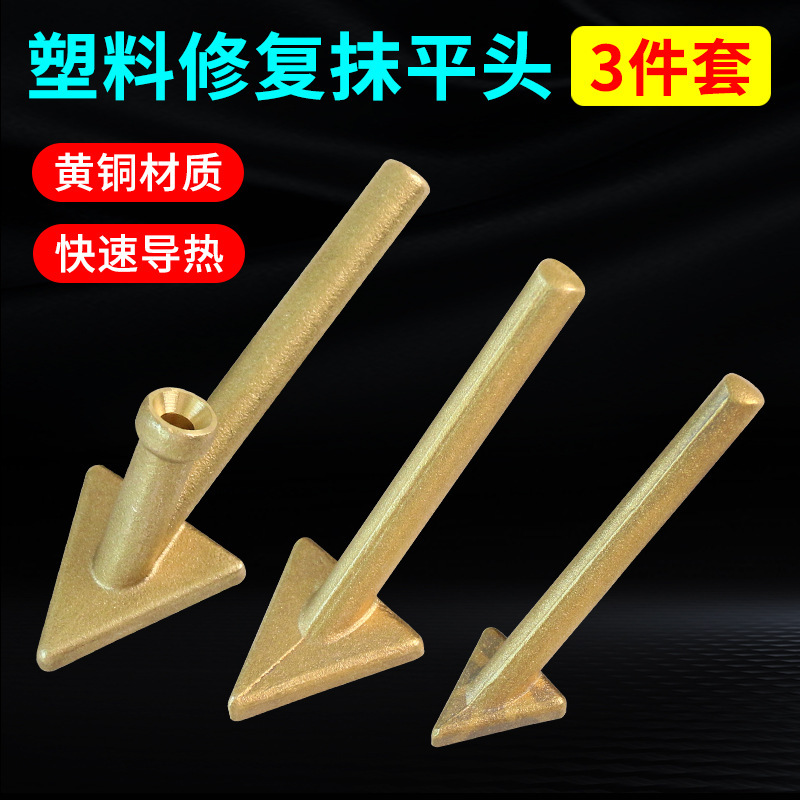 塑料焊机三角抹平头电烙铁头铜头带孔 塑料焊条加热抹平修补工具|undefined