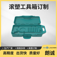 定制滚塑厂家供应滚塑来图来样开发设计滚塑模具工具箱工具外壳