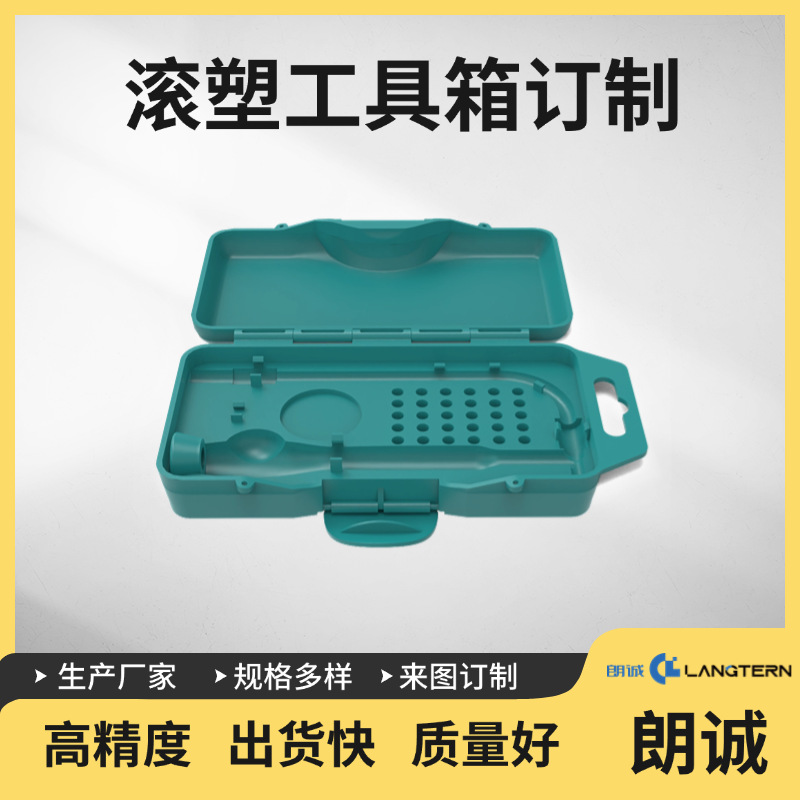 定制滚塑厂家供应滚塑来图来样开发设计滚塑模具工具箱工具外壳