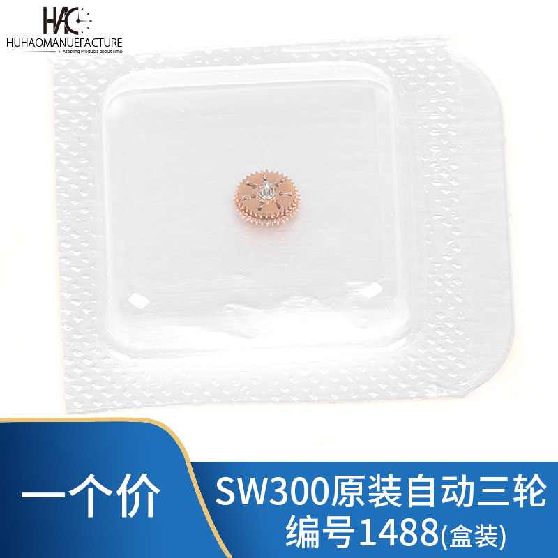 手表配件 机芯散件 原装 瑞士SW300 自动三轮 1488 新款机械 零件