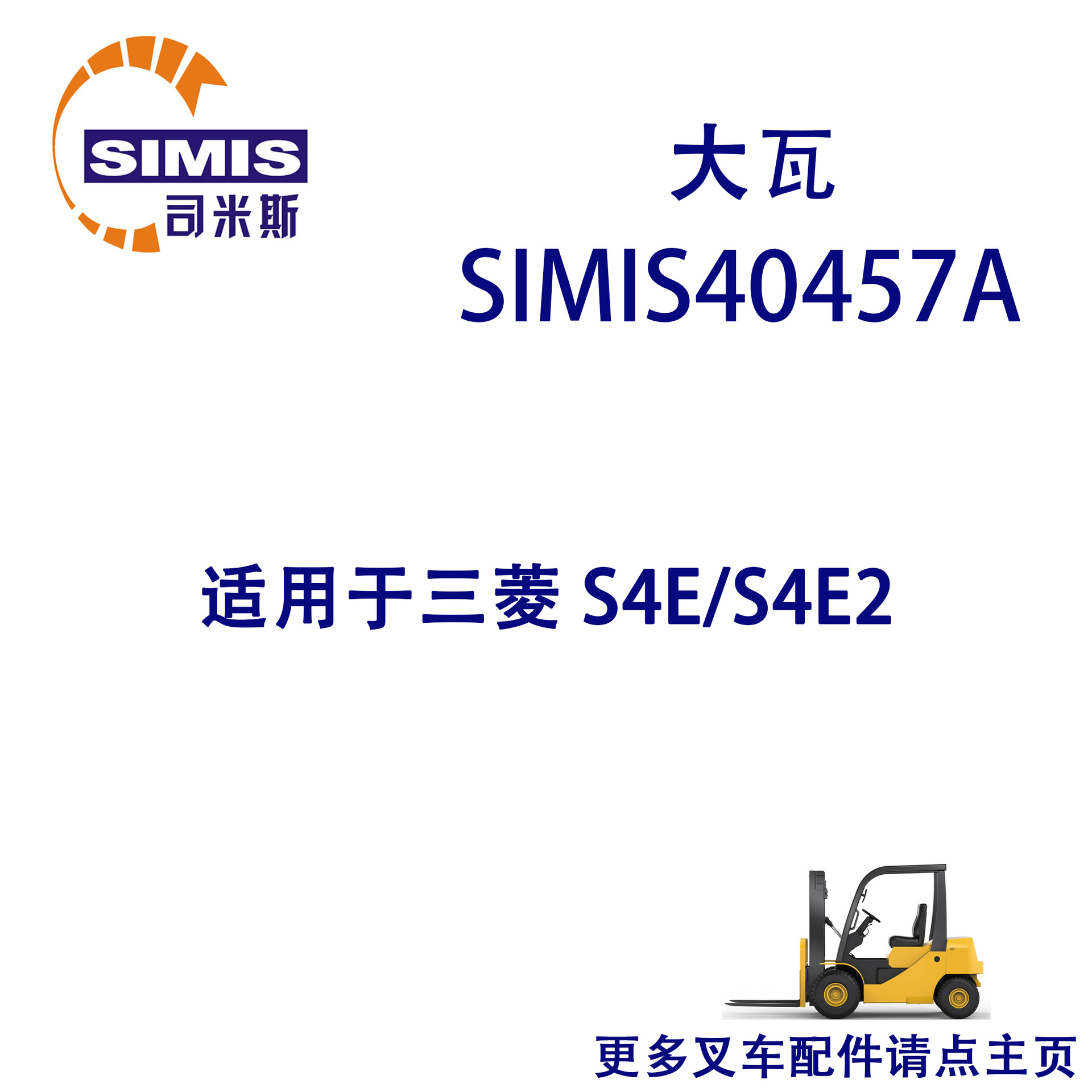叉车大瓦 适用于 三菱 S4E/S4E2