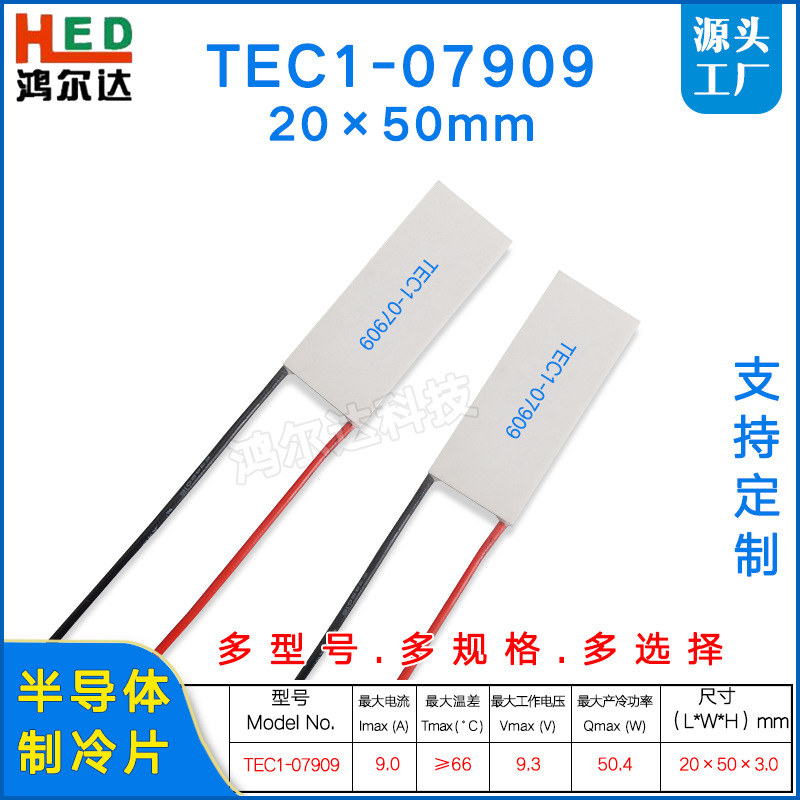 20*50mm半导体制冷片TEC1-07909/7909美容仪帕尔贴冷热片9.3V、9A
