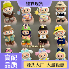 布裙子衣服毛绒衣服拉布labubu挂件公仔17cm123娃衣适用代套装仅