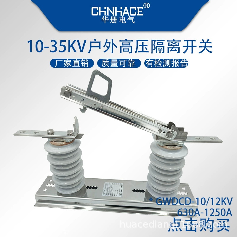 GWDCD-10/12kV/630a-1250a наружный однофазный высоковольтный разъединитель переменного тока ножной выключатель