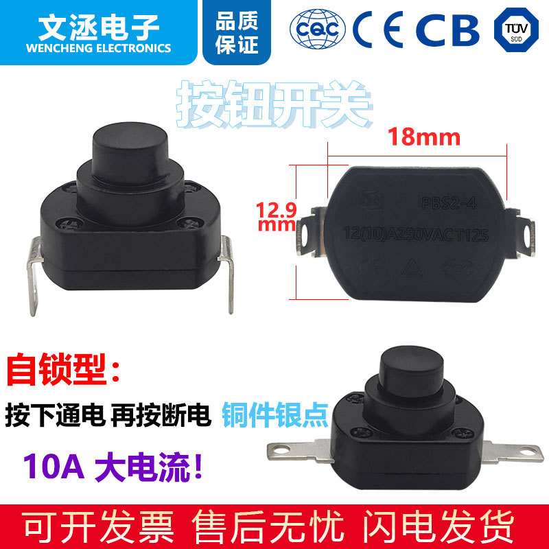 手电筒开关10A250V 自锁型按钮开关 小型电饭盒贴片按键PBS2