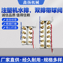 双排注塑机水排带球阀多管路水位分流器注塑机分水器机械设备配件