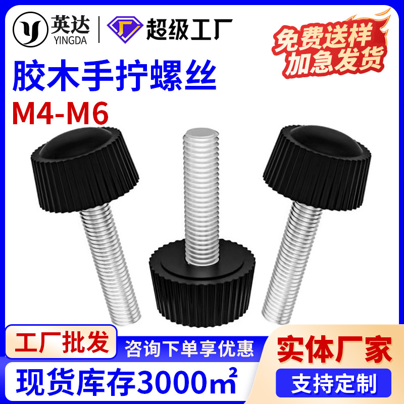 胶木螺丝胶头螺丝圆头直纹手拧螺丝黑色塑料把手大胶头螺钉M4M5M6