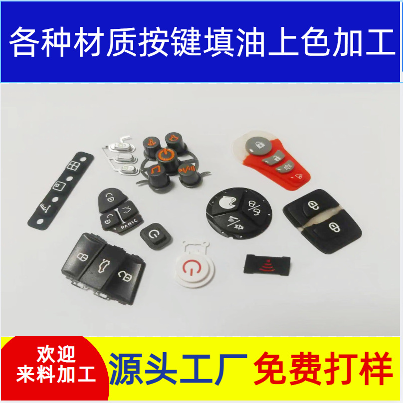塑胶按键  填色  按键凹字 填油 上色   加工