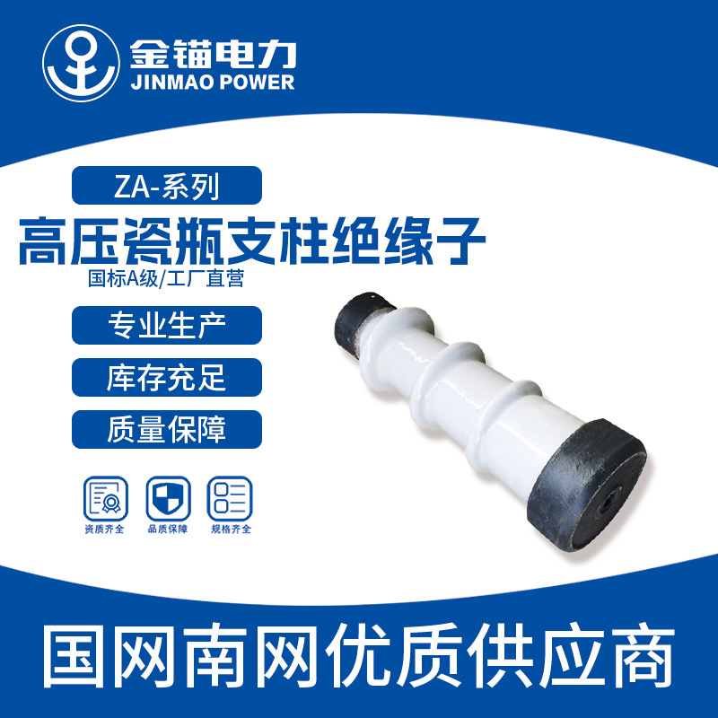金锚厂家直发ZA-35Y绝缘子 批发 陶瓷绝缘子 高压瓷瓶支柱绝缘子