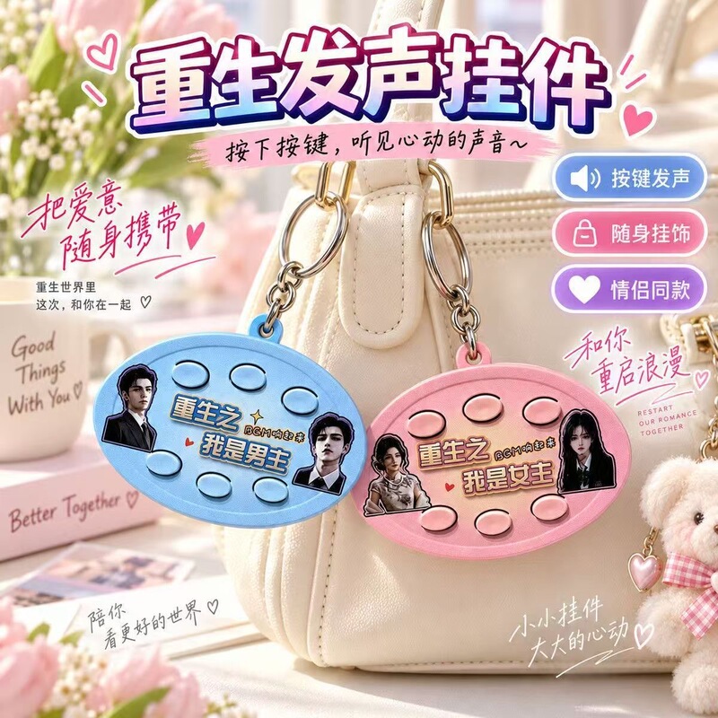 Short drama BGM pendant, reborn as the female lead, male lead, funny voice, stress-relieving toy, keychain, fun gift