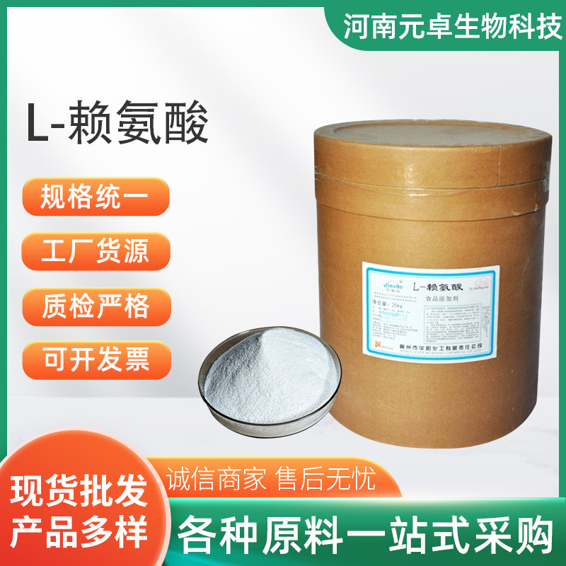 L-赖氨酸食品级赖氨酸L-赖氨酸营养强化剂食品添加剂1kg起资质齐