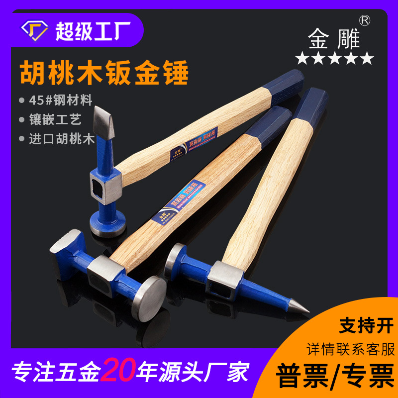 金雕汽车钣金锤整形锤汽修汽保工具扁头 尖头 进口胡桃木柄钣金锤