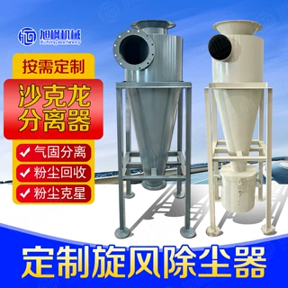 沙克龙旋风分离器工业旋风筒收集器物料输送集尘器定制旋风除尘器