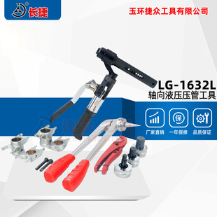 Changjie hydraulic pressure pipe tool LG-1632L heating air conditioning aluminum plastic pipe PEX pipe PB pipe connection tool