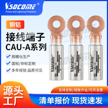 批發出口型電力金具電線電纜銅鋁鼻子線耳CAU-A系列銅鋁接線端子