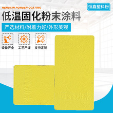 低温固化粉末涂料静电粉末喷涂热固性金属粉末涂料