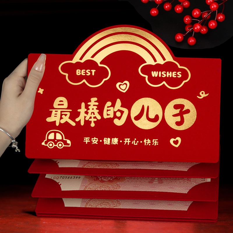 最棒的儿子生日红包仪式感创意个性儿童小孩生日专用红包袋利是封