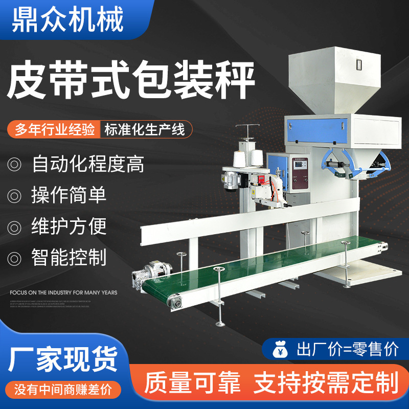 Ready-Made Belt-Type Quantitative Granular Packaging Machine, Intelligent Dispensing for Feed, Fertilizer, and Food, Automatic Packaging and Weighing Machine