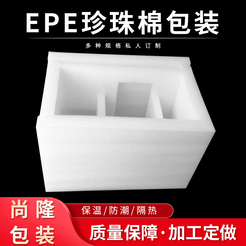 包装材料epe珍珠棉片减震珍珠棉板物流快递打包缓冲异形包材防震