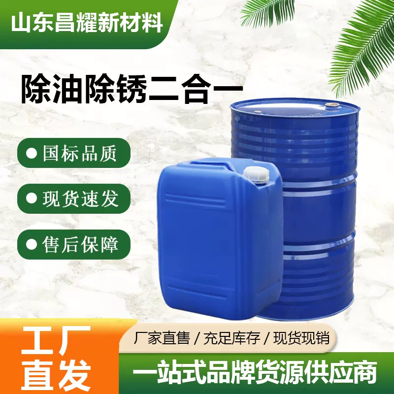 工业清洗剂 金属除油除锈液 除油除锈二合一 除锈剂