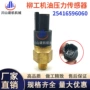 柳工压力922925传感器
