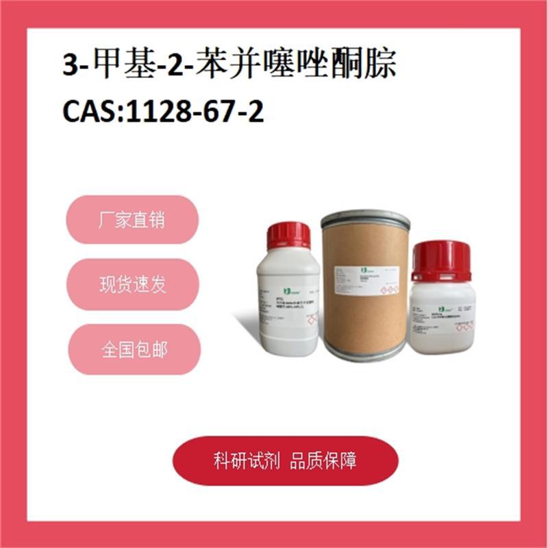 3-甲基-2-苯并噻唑酮腙  1128-67-2  99% 科研试剂 化学试剂