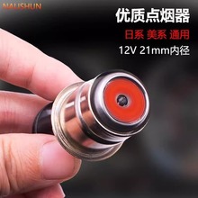 汽车通用汽车点烟器头 电子打火器车载12v点烟器点烟头点烟器插头