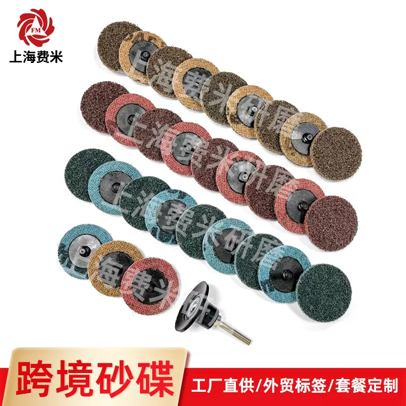 费米研磨跨境砂碟2寸/3寸亚麻转矩砂碟不织布转锁打磨抛光片厂家