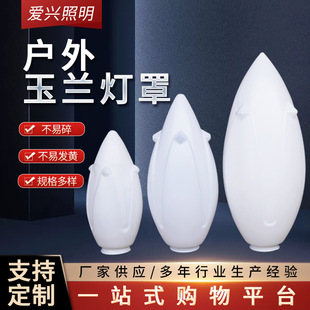 Manufacturer Supplies White Acrylic Plastic Shell Lampshade Outdoor Outdoor Magnolia Lampshade