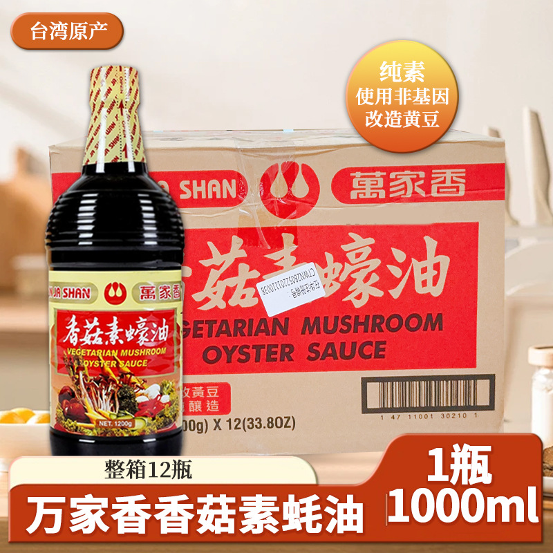 台湾进口万家香香菇素蚝油1000ml酿造提鲜调味酱炖肉卤肉炒菜纯素