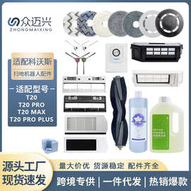 适配科沃斯T20 PRO MAX PLUS扫地机器人配件抹拖布尘袋边滚刷滤芯
