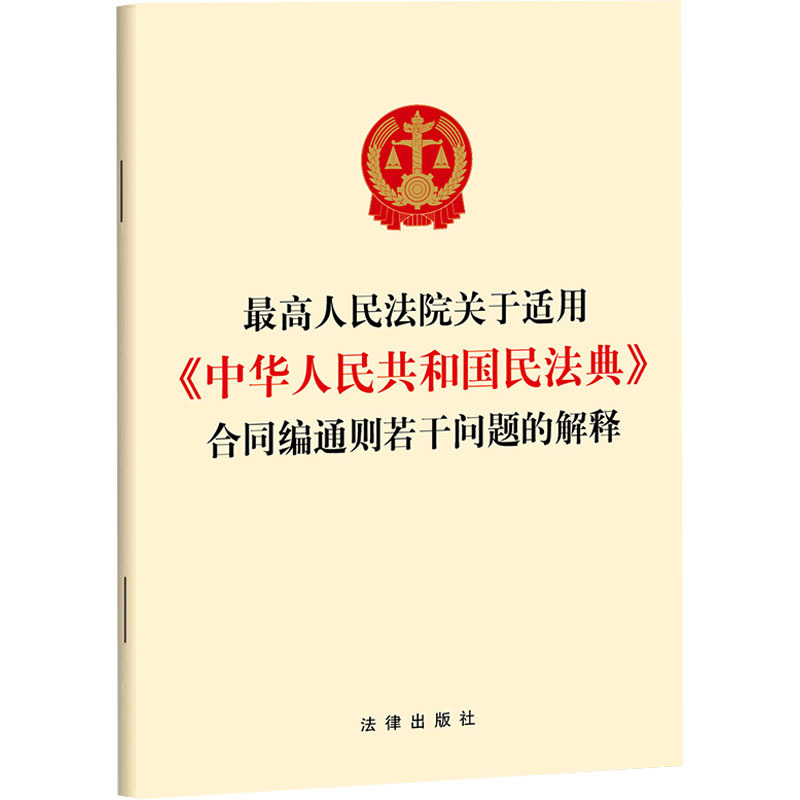 最高人民法院关于适用《中华人民共和国民法典》合同编通则若干问