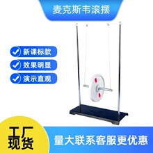 麦克斯韦滚摆 重力势能动能转化 演示器材 中学物理实验