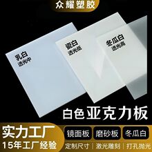 乳白色亚克力板透明有机玻璃磨砂灯罩扩散板瓷白奶白灯光倒影面板