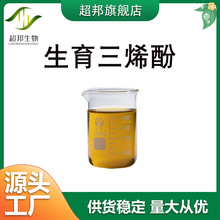 生育三烯酚  维生素E 棕榈油/米糠油提取物  超邦 现货量大从优