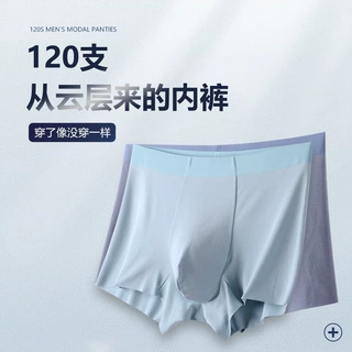 120支超细旦莫代尔 随心裁 男士无痕内裤  一片式 舒适 透气 内裤