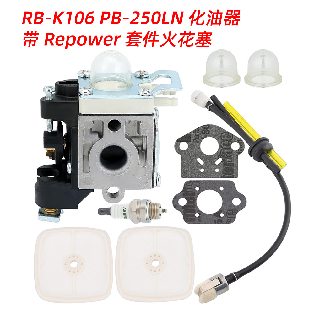 RB-K106 PB-250LN 化油器，带 Repower 套件火花塞
