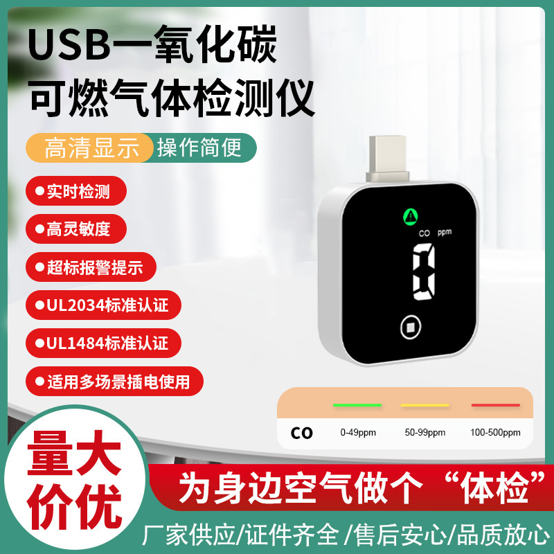 USB一氧化碳 可燃气体 检测仪 UL CE ROHS 户外露营车载 迷你便携
