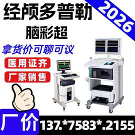 脑血管经颅多普勒诊断仪生产厂家发货价格 彩色经卢多普勒260604