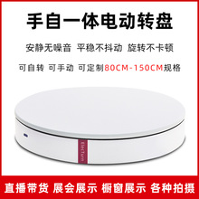 手自一体电动转盘遥控转台直播展示台旋转底座旋钮调速可双向手推
