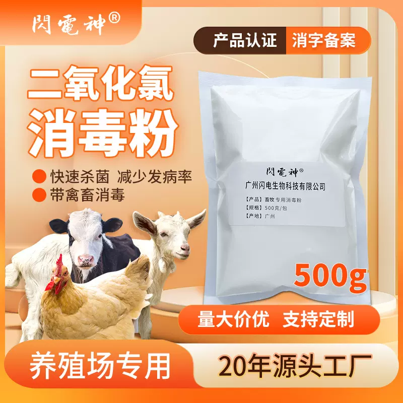 二氧化氯消毒粉猪场鸡场养殖场羊圈鸽舍兔子专用消毒液除臭消毒剂