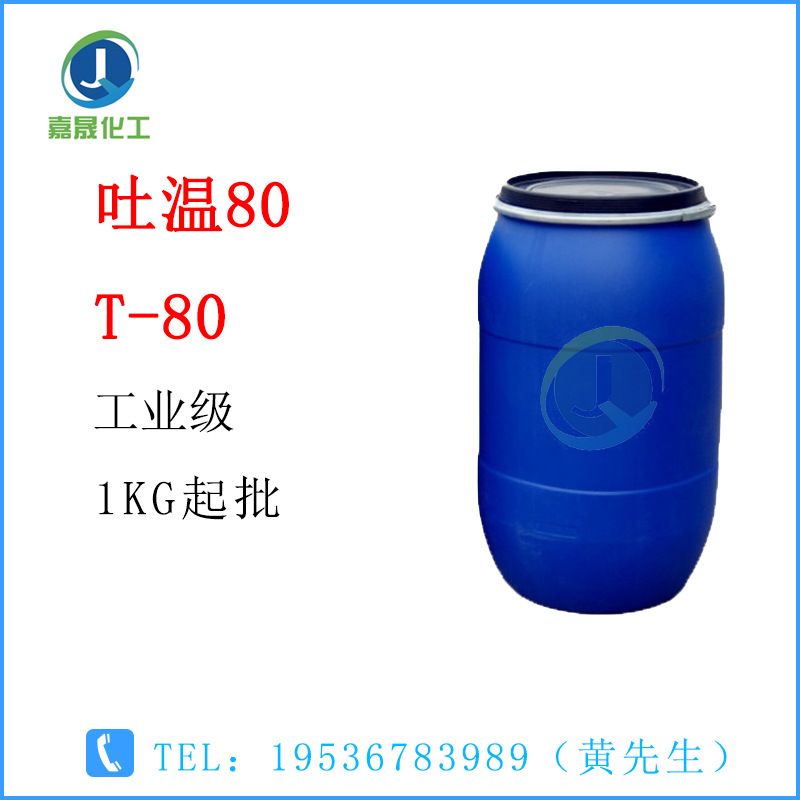 吐温80 T-80  聚山梨酯-80 水包油乳化剂【1KG起批】乳化剂吐温80