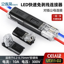 LED连接器免焊接免剥线D2互插型可拔双线互插快速接线端子