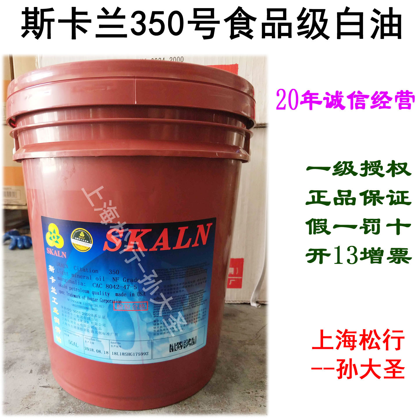 SKALN斯卡兰食品级350号白油可用于橡皮泥70#白矿物油