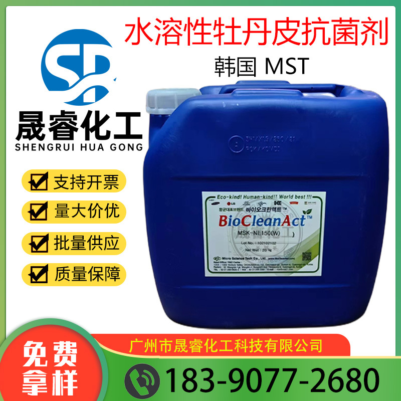 供应韩国MSK 水溶性牡丹皮提取液 植物防腐剂MSK-NE150 100克起订