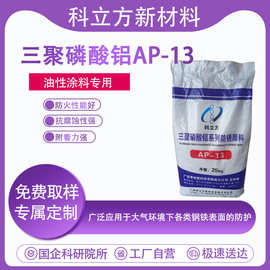 三聚磷酸铝AP-13 聚磷酸铝 三聚磷酸二氢铝 油性漆防锈颜料